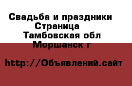  Свадьба и праздники - Страница 2 . Тамбовская обл.,Моршанск г.